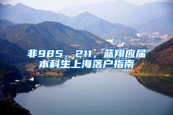 非985、211，蓝翔应届本科生上海落户指南