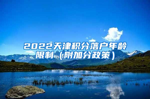 2022天津积分落户年龄限制（附加分政策）