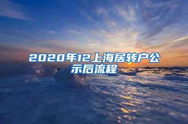 2020年12上海居转户公示后流程