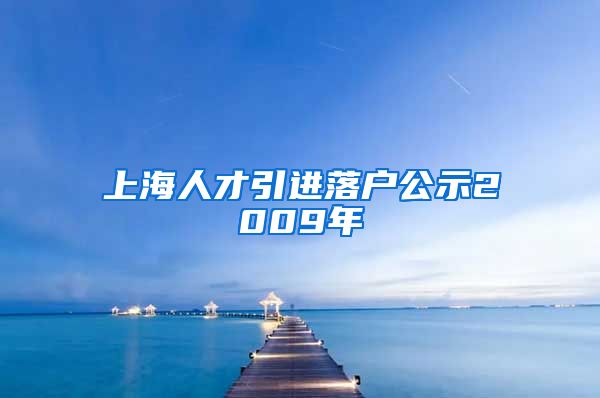 上海人才引进落户公示2009年