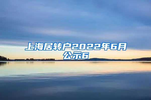 上海居转户2022年6月公示6