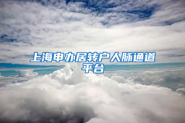 上海申办居转户人脉通道平台