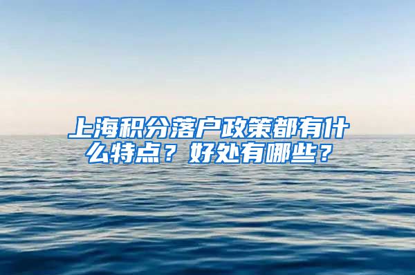 上海积分落户政策都有什么特点？好处有哪些？