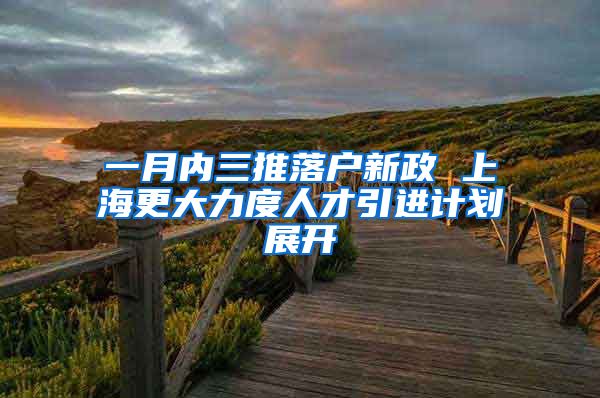 一月内三推落户新政 上海更大力度人才引进计划展开