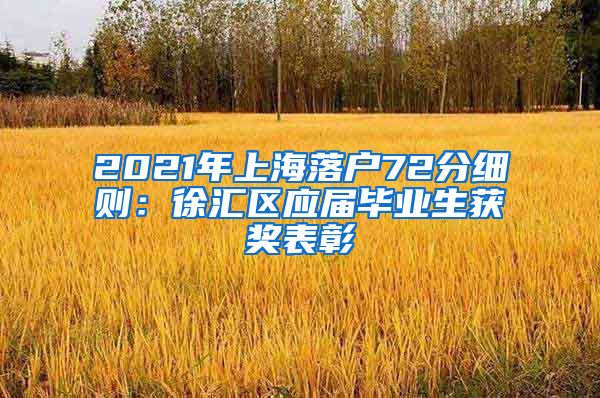 2021年上海落户72分细则：徐汇区应届毕业生获奖表彰