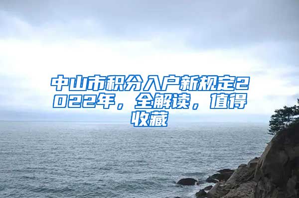 中山市积分入户新规定2022年，全解读，值得收藏