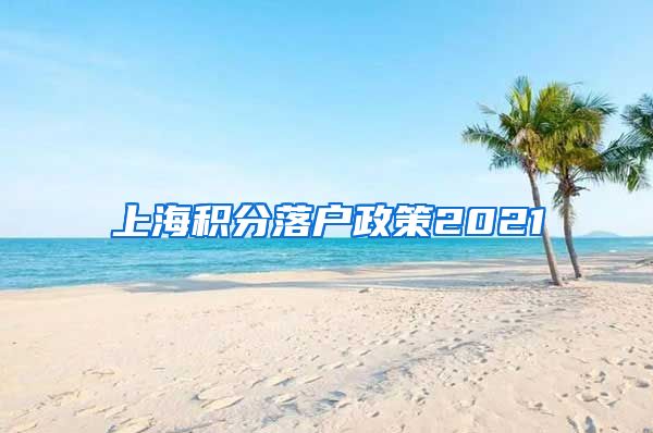 上海积分落户政策2021