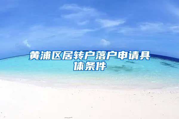 黄浦区居转户落户申请具体条件