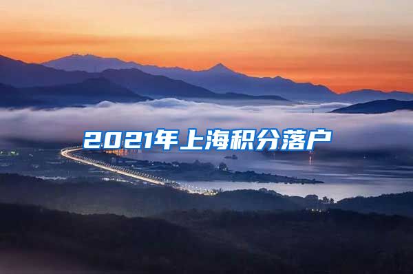 2021年上海积分落户