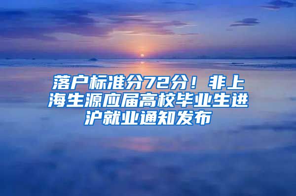 落户标准分72分！非上海生源应届高校毕业生进沪就业通知发布