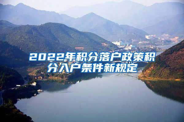 2022年积分落户政策积分入户条件新规定