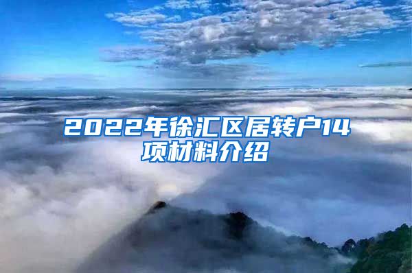 2022年徐汇区居转户14项材料介绍