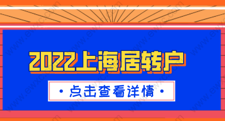 2022上海居转户政策细则；申请条件一一详解