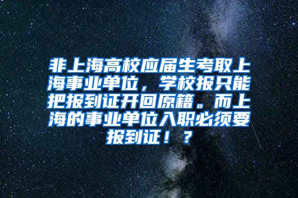 非上海高校应届生考取上海事业单位，学校报只能把报到证开回原籍。而上海的事业单位入职必须要报到证！？