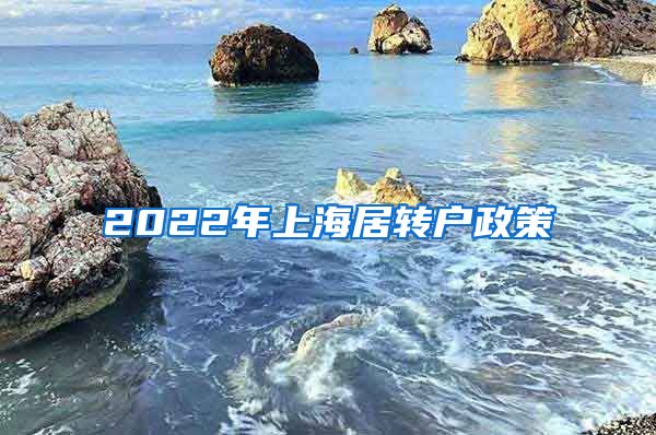 2022年上海居转户政策