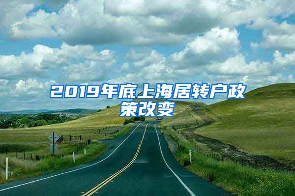 2019年底上海居转户政策改变