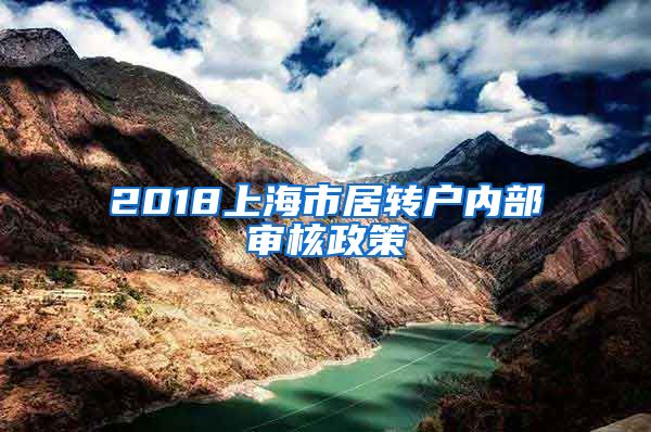 2018上海市居转户内部审核政策