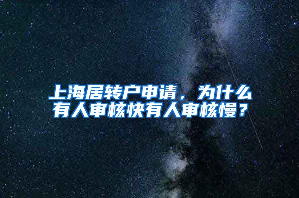 上海居转户申请，为什么有人审核快有人审核慢？