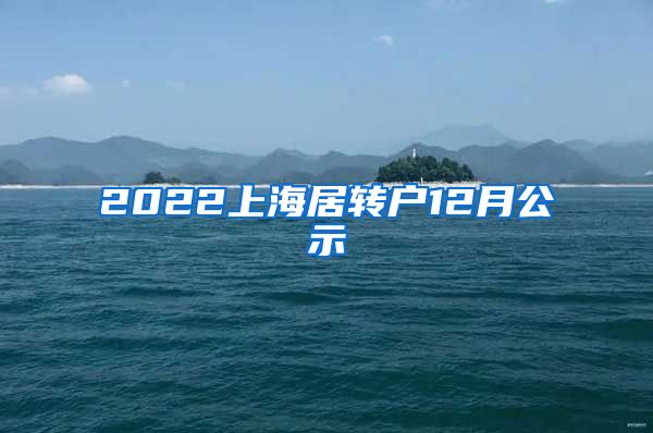 2022上海居转户12月公示