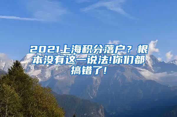 2021上海积分落户？根本没有这一说法!你们都搞错了!