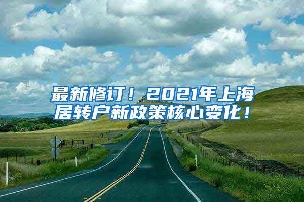 最新修订！2021年上海居转户新政策核心变化！