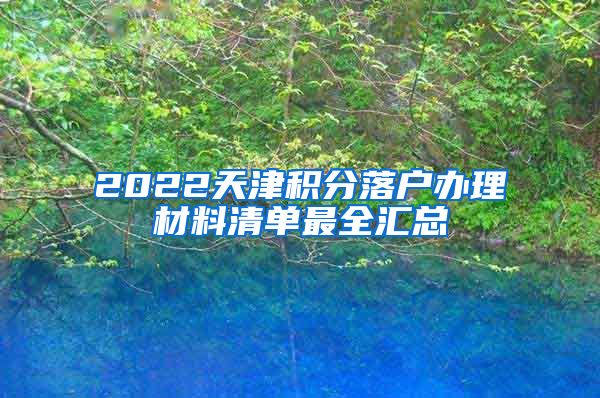 2022天津积分落户办理材料清单最全汇总