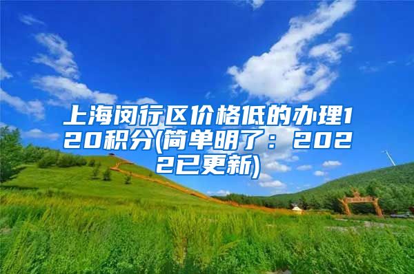 上海闵行区价格低的办理120积分(简单明了：2022已更新)