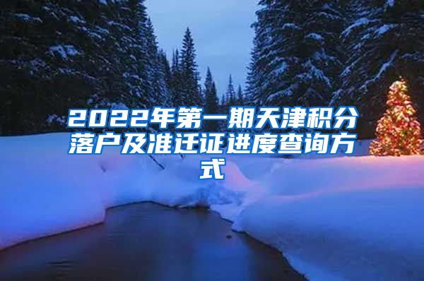 2022年第一期天津积分落户及准迁证进度查询方式