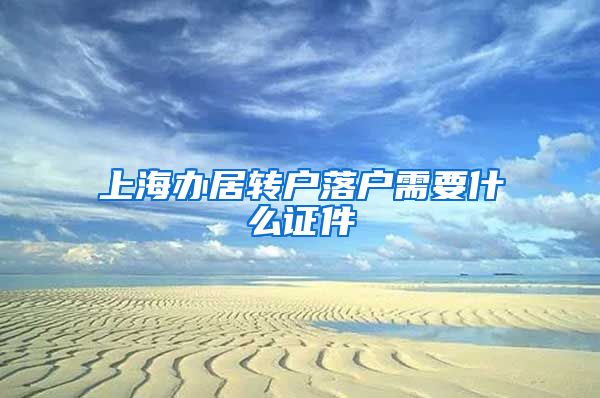 上海办居转户落户需要什么证件