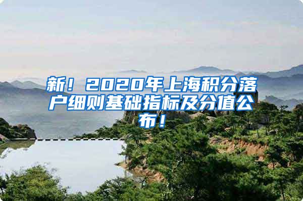 新！2020年上海积分落户细则基础指标及分值公布！