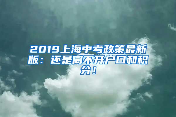 2019上海中考政策最新版：还是离不开户口和积分！