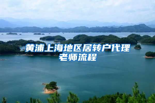 黄浦上海地区居转户代理老师流程