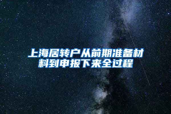 上海居转户从前期准备材料到申报下来全过程