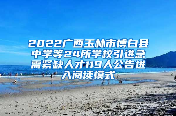 2022广西玉林市博白县中学等24所学校引进急需紧缺人才119人公告进入阅读模式