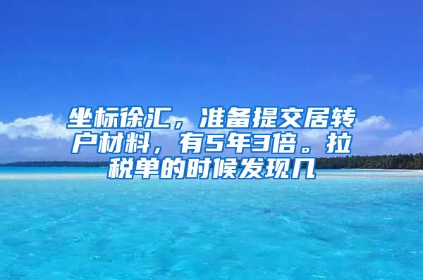 坐标徐汇，准备提交居转户材料，有5年3倍。拉税单的时候发现几