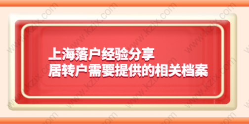 上海落户经验分享，居转户需要提供的相关档案！