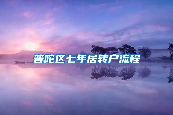 普陀区七年居转户流程