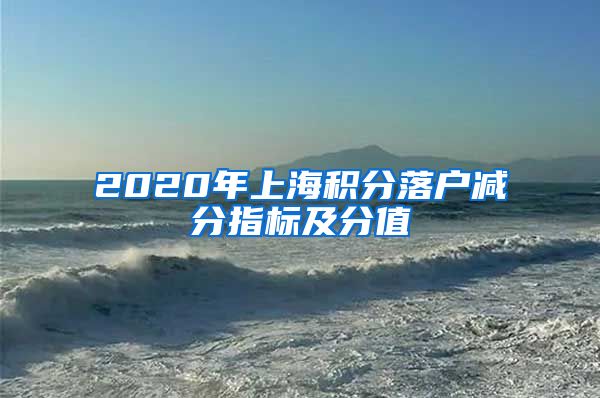 2020年上海积分落户减分指标及分值