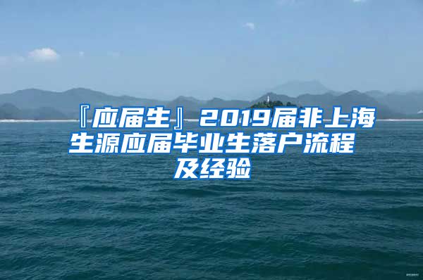 『应届生』2019届非上海生源应届毕业生落户流程及经验