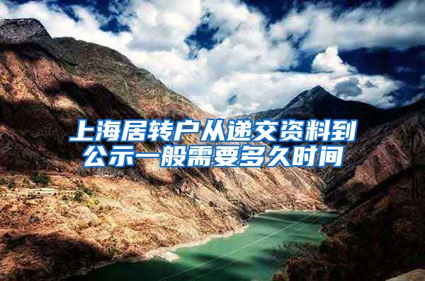 上海居转户从递交资料到公示一般需要多久时间