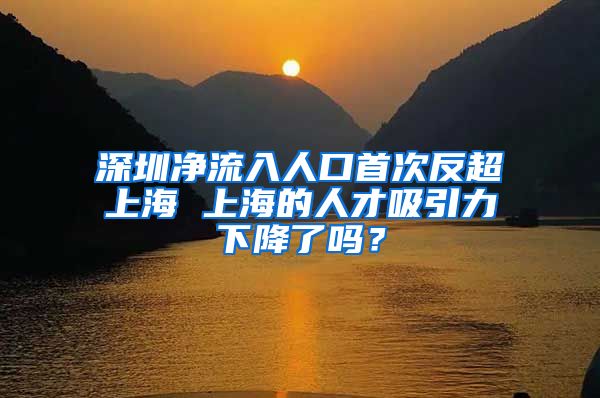 深圳净流入人口首次反超上海 上海的人才吸引力下降了吗？