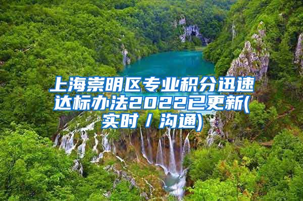 上海崇明区专业积分迅速达标办法2022已更新(实时／沟通)