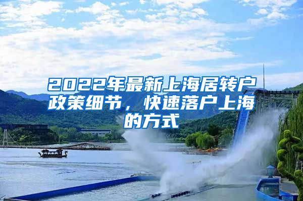 2022年最新上海居转户政策细节，快速落户上海的方式