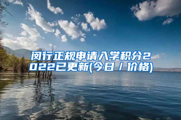 闵行正规申请入学积分2022已更新(今日／价格)