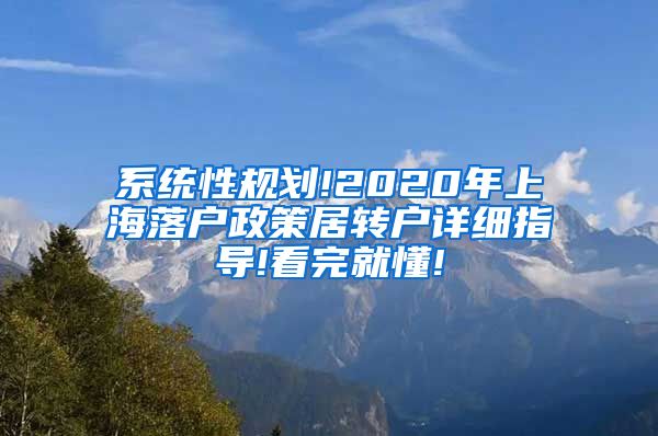 系统性规划!2020年上海落户政策居转户详细指导!看完就懂!