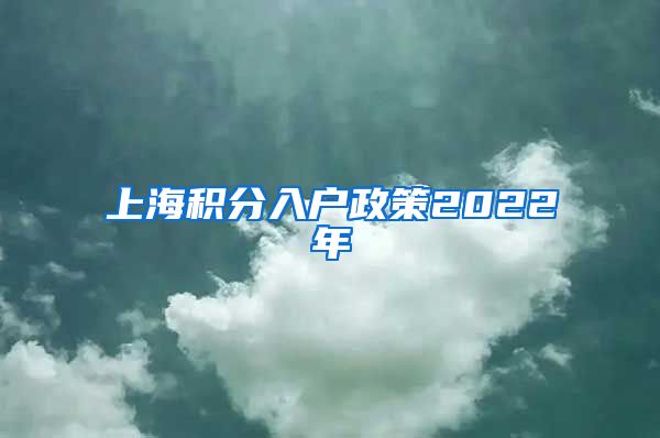 上海积分入户政策2022年