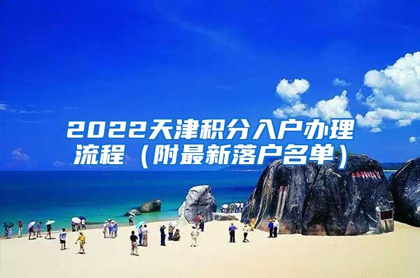 2022天津积分入户办理流程（附最新落户名单）