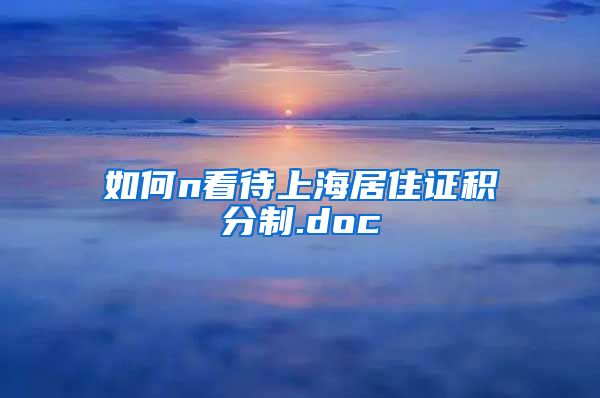 如何n看待上海居住证积分制.doc