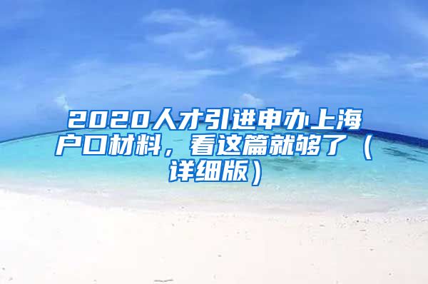 2020人才引进申办上海户口材料，看这篇就够了（详细版）