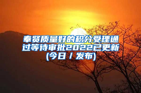 奉贤质量好的积分受理通过等待审批2022已更新(今日／发布)